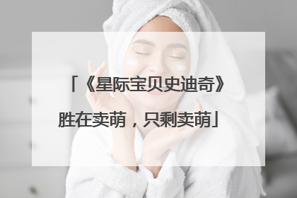 《星际宝贝史迪奇》胜在卖萌，只剩卖萌