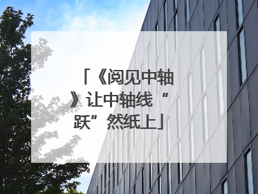 《阅见中轴》让中轴线“跃”然纸上