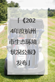 《2024年度杭州市生态环境状况公报》发布