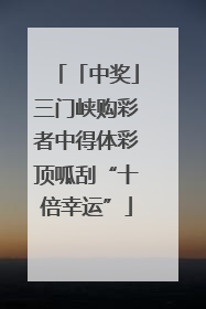 「中奖」三门峡购彩者中得体彩顶呱刮“十倍幸运”