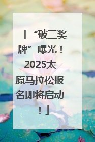 “破三奖牌”曝光！2025太原马拉松报名即将启动！
