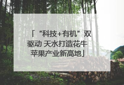“科技+有机”双驱动 天水打造花牛苹果产业新高地
