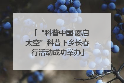 “科普中国·愿启太空”科普下乡长春行活动成功举办