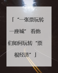 “一张票玩转一座城” 看他们如何玩转“票根经济”