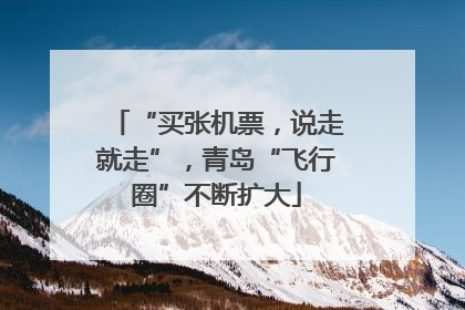 “买张机票，说走就走”，青岛“飞行圈”不断扩大