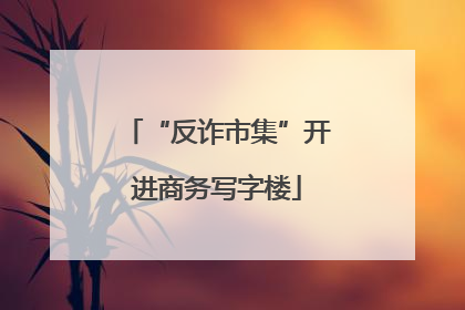 “反诈市集”开进商务写字楼