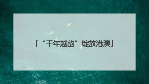 “千年越韵”绽放港澳