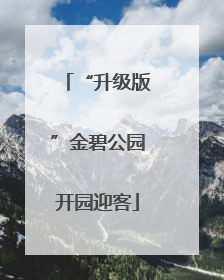 “升级版”金碧公园开园迎客