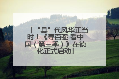 “县”代风华正当时！《寻百强 看中国（第三季）》在德化正式启动