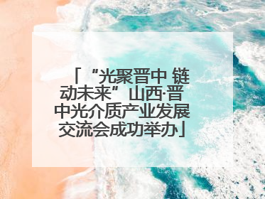 “光聚晋中 链动未来”山西·晋中光介质产业发展交流会成功举办