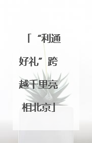 “利通好礼”跨越千里亮相北京