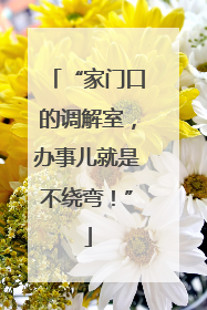 “家门口的调解室，办事儿就是不绕弯！”