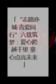 “志愿亦城·青爱同行”六载筑梦：爱心跨越千里 童心点亮未来