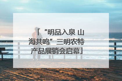 “明品入泉 山海共鸣”三明农特产品展销会启幕