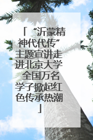 “沂蒙精神代代传”主题宣讲走进北京大学 全国万名学子掀起红色传承热潮