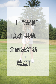 “法银”联动 共筑金融法治新篇章