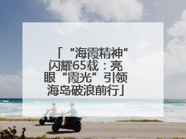 “海霞精神”闪耀65载：亮眼“霞光”引领海岛破浪前行