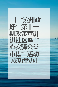 “滨州政好”第十一期政策宣讲进社区暨“心安驿公益市集”活动成功举办