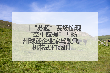 “苏超”赛场惊现 “空中应援”！扬州球迷企业家驾驶飞机花式打call