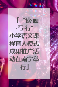 “读·画·写·行”小学语文课程育人模式成果推广活动在南宁举行