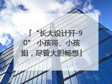 “长大设计歼-90” 小孩哥、小孩姐，尽管大胆畅想