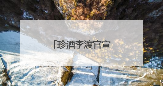 珍酒李渡官宣姚安娜担任白酒“申遗大使”