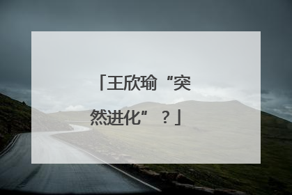 王欣瑜“突然进化”？