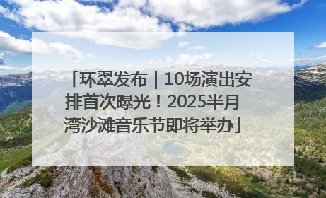 环翠发布｜10场演出安排首次曝光！2025半月湾沙滩音乐节即将举办