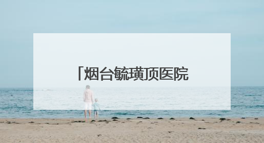 烟台毓璜顶医院携手福山区卫健局开展义诊，共筑基层医疗新高地
