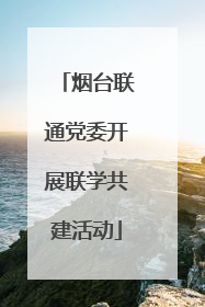 烟台联通党委开展联学共建活动