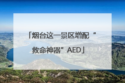 烟台这一景区增配“救命神器”AED