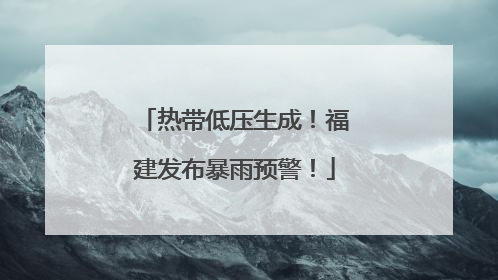 热带低压生成！福建发布暴雨预警！