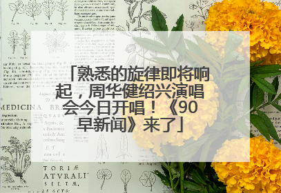 熟悉的旋律即将响起，周华健绍兴演唱会今日开唱！《90早新闻》来了