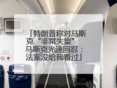特朗普称对马斯克“非常失望” 马斯克光速回怼：法案没给我看过