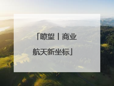 瞭望丨商业航天新坐标