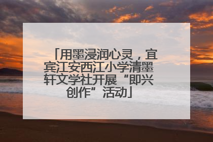 用墨浸润心灵，宜宾江安西江小学清墨轩文学社开展“即兴创作”活动