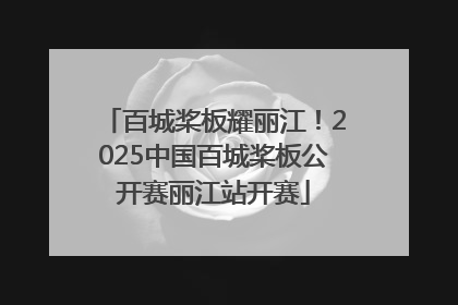 百城桨板耀丽江！2025中国百城桨板公开赛丽江站开赛