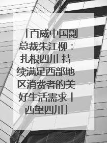 百威中国副总裁朱江柳：扎根四川 持续满足西部地区消费者的美好生活需求丨西望四川