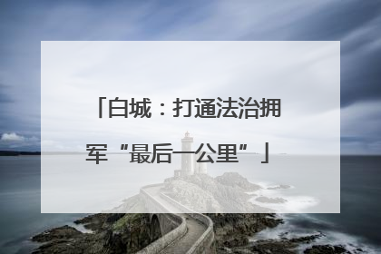 白城：打通法治拥军“最后一公里”