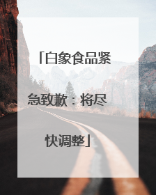 白象食品紧急致歉：将尽快调整
