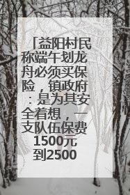 益阳村民称端午划龙舟必须买保险，镇政府：是为其安全着想，一支队伍保费1500元到2500元