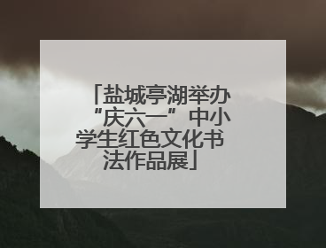 盐城亭湖举办“庆六一”中小学生红色文化书法作品展