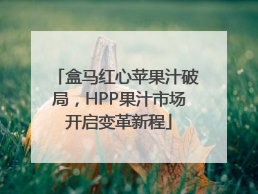 盒马红心苹果汁破局，HPP果汁市场开启变革新程
