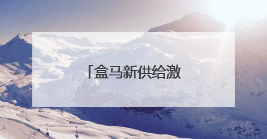 盒马新供给激发新需求，潜力城市消费升级