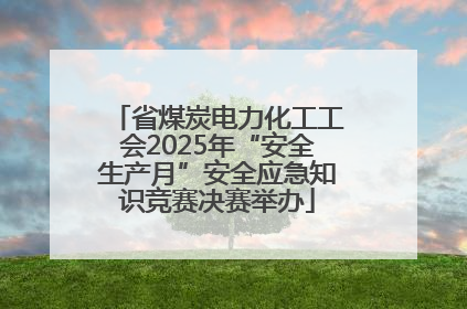 省煤炭电力化工工会2025年“安全生产月”安全应急知识竞赛决赛举办