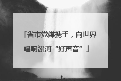 省市党媒携手，向世界唱响漯河“好声音”