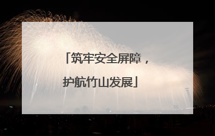 筑牢安全屏障，护航竹山发展