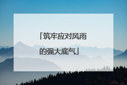 筑牢应对风雨的强大底气