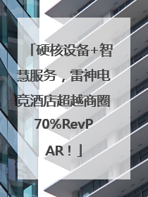 硬核设备+智慧服务，雷神电竞酒店超越商圈70%RevPAR！