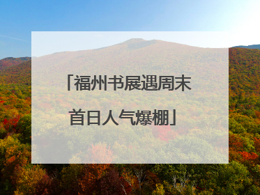 福州书展遇周末 首日人气爆棚